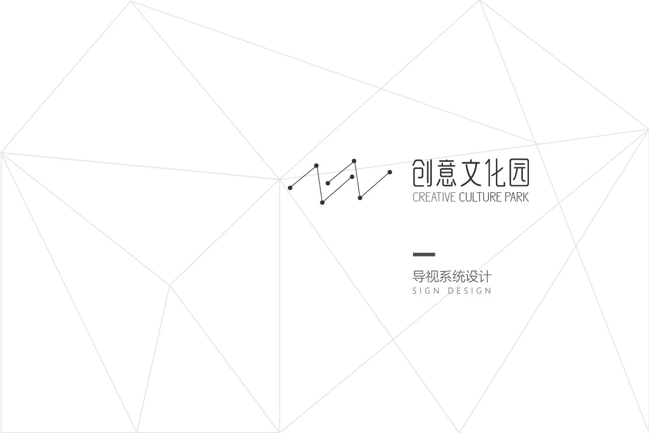 【文創園設計項目案例】——焦作創意文化園導視系統設計